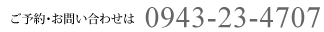 ご予約・お問い合わせは　0943-23-4707