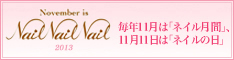 ネイル月間/ネイルの日